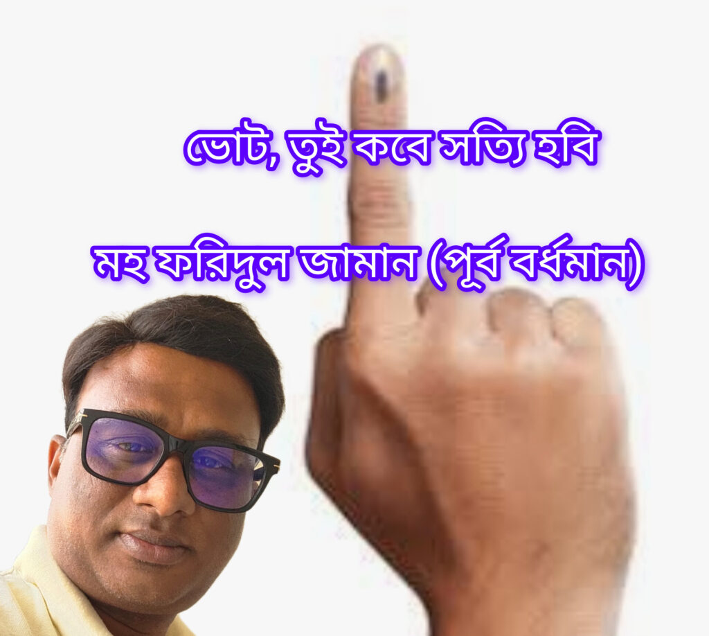 ভোট, তুই কবে সত্যি হবি