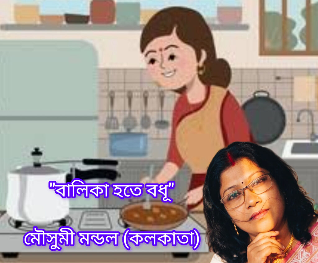 "বালিকা হতে বধূ"