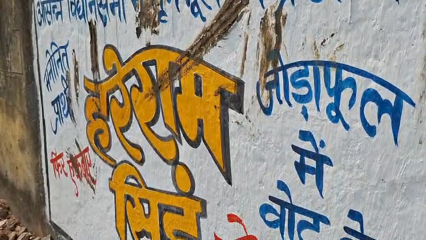দেওয়াল লিখনে গোবর লেপন - এলাকায় উত্তেজনা 