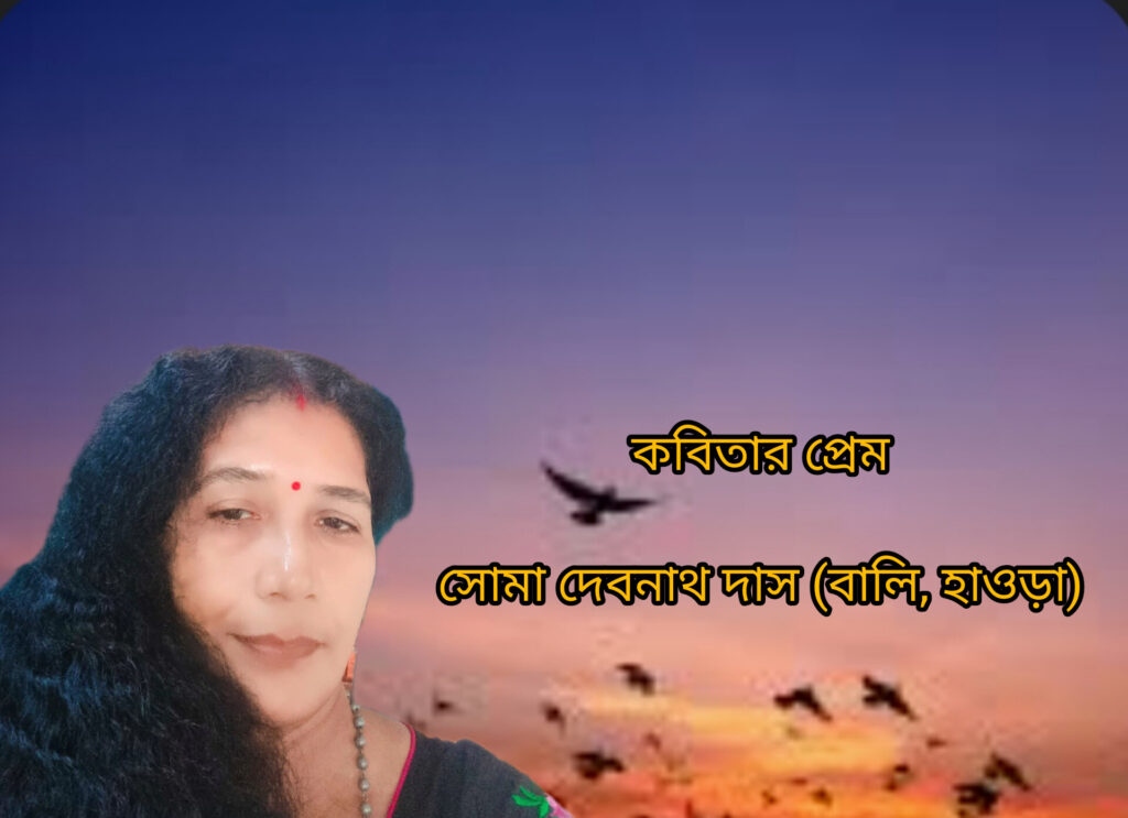 কবিতার প্রেম