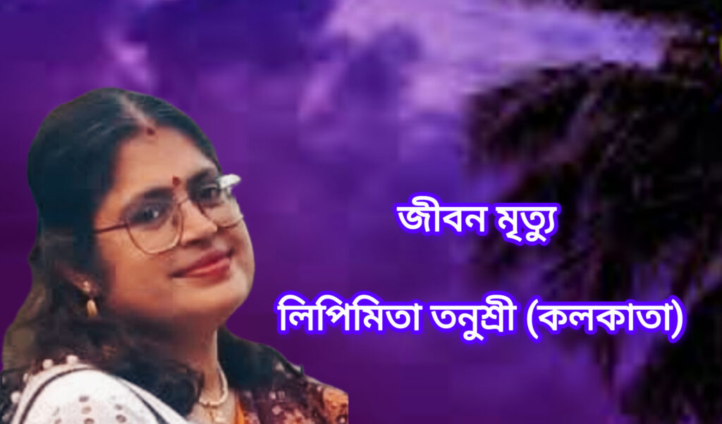 জীবন মৃত্যু