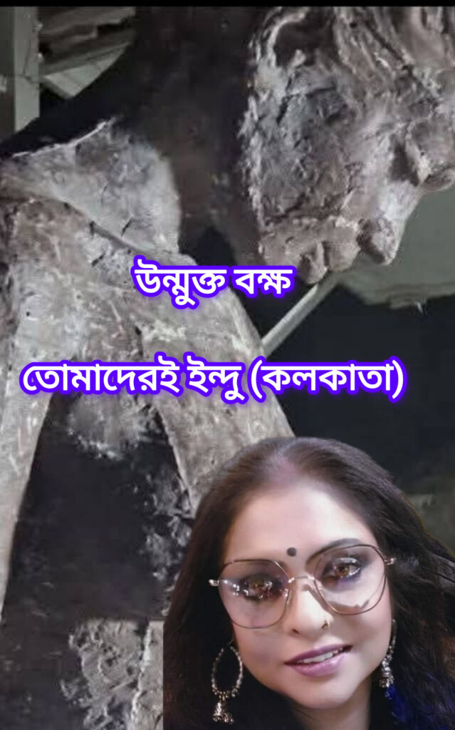 উন্মুক্ত বক্ষ