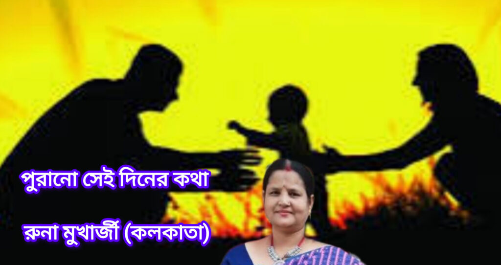 পুরানো সেই দিনের কথা