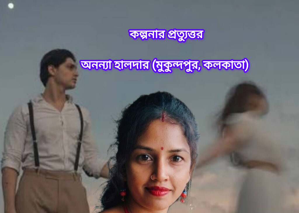 কল্পনার প্রত্যুত্তর