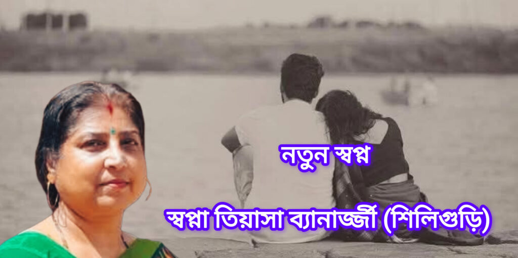 নতুন স্বপ্ন