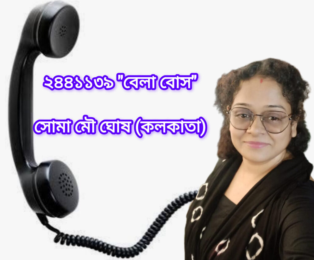 ২৪৪১১৩৯ "বেলা বোস"