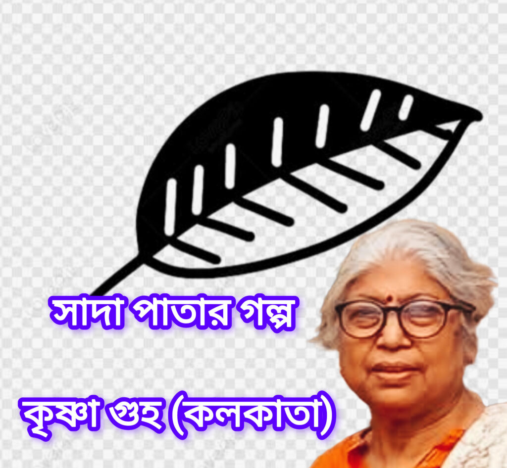 সাদা পাতার গল্প