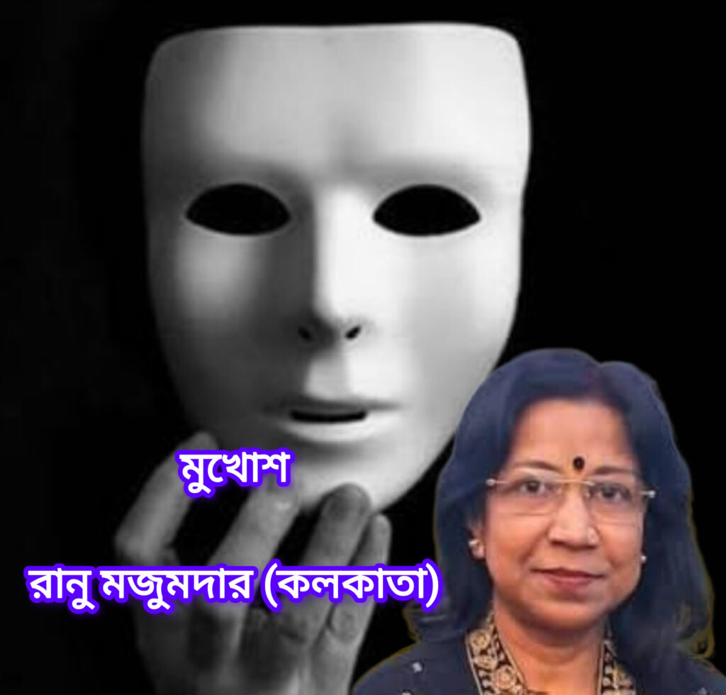 মুখোশ