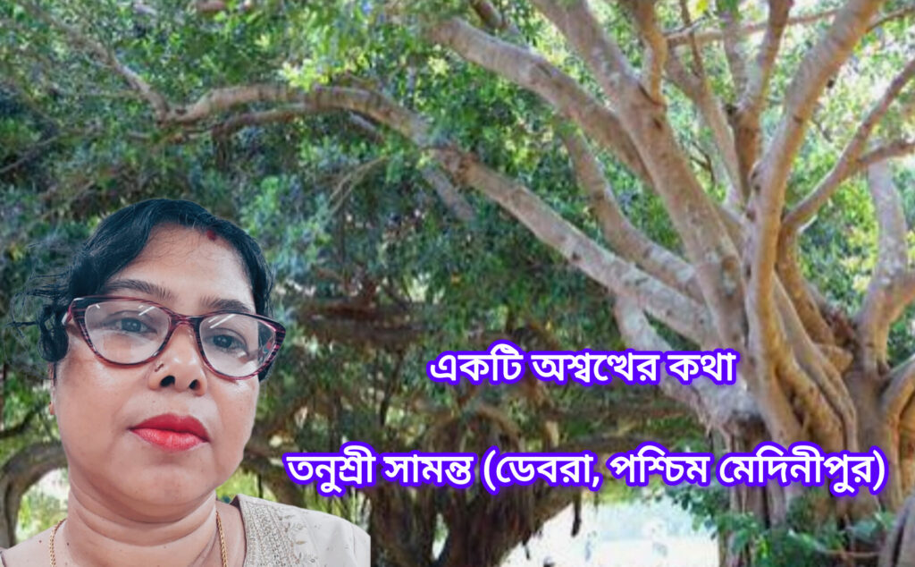 একটি অশ্বত্থের কথা