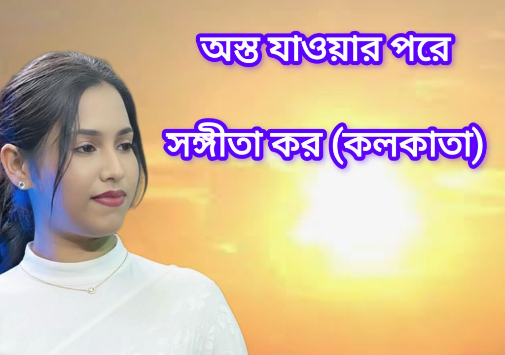 অস্ত যাওয়ার পরে