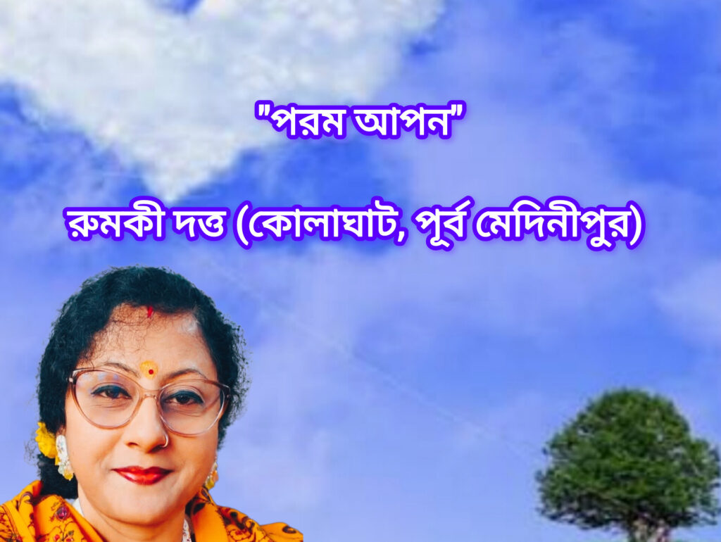 "পরম আপন"