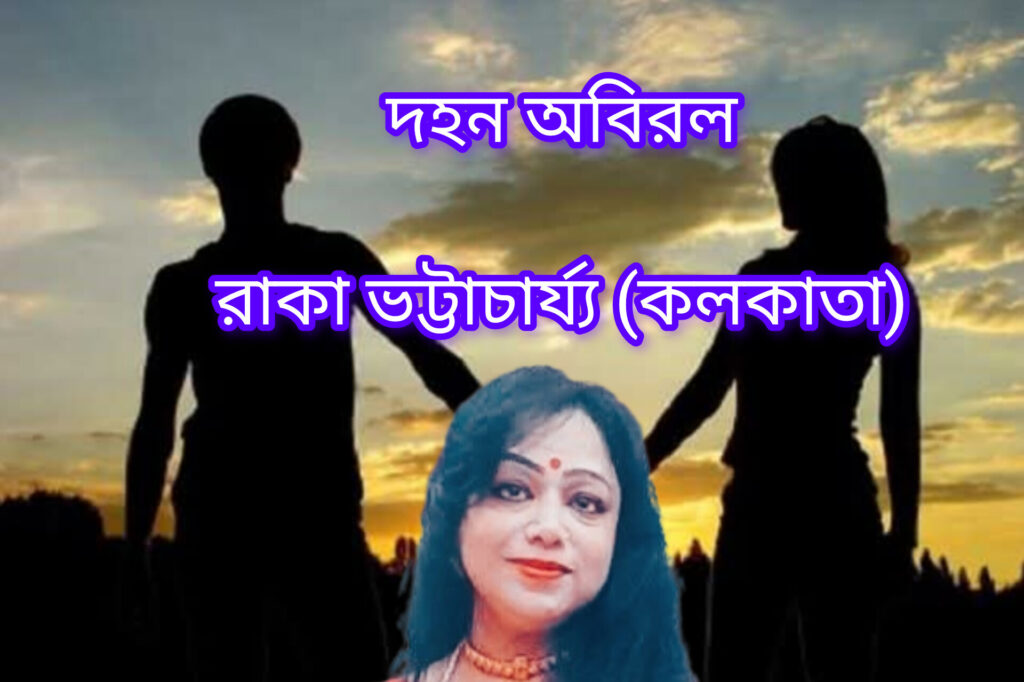 দহন অবিরল