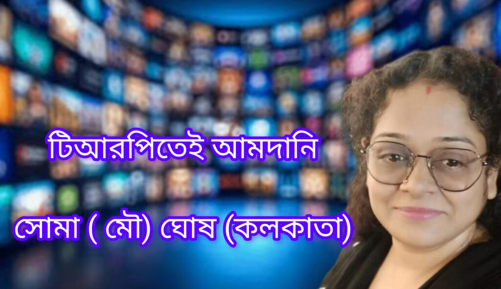 টিআরপিতেই আমদানি