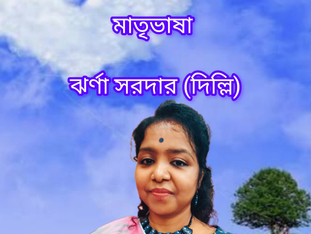 মাতৃভাষা
