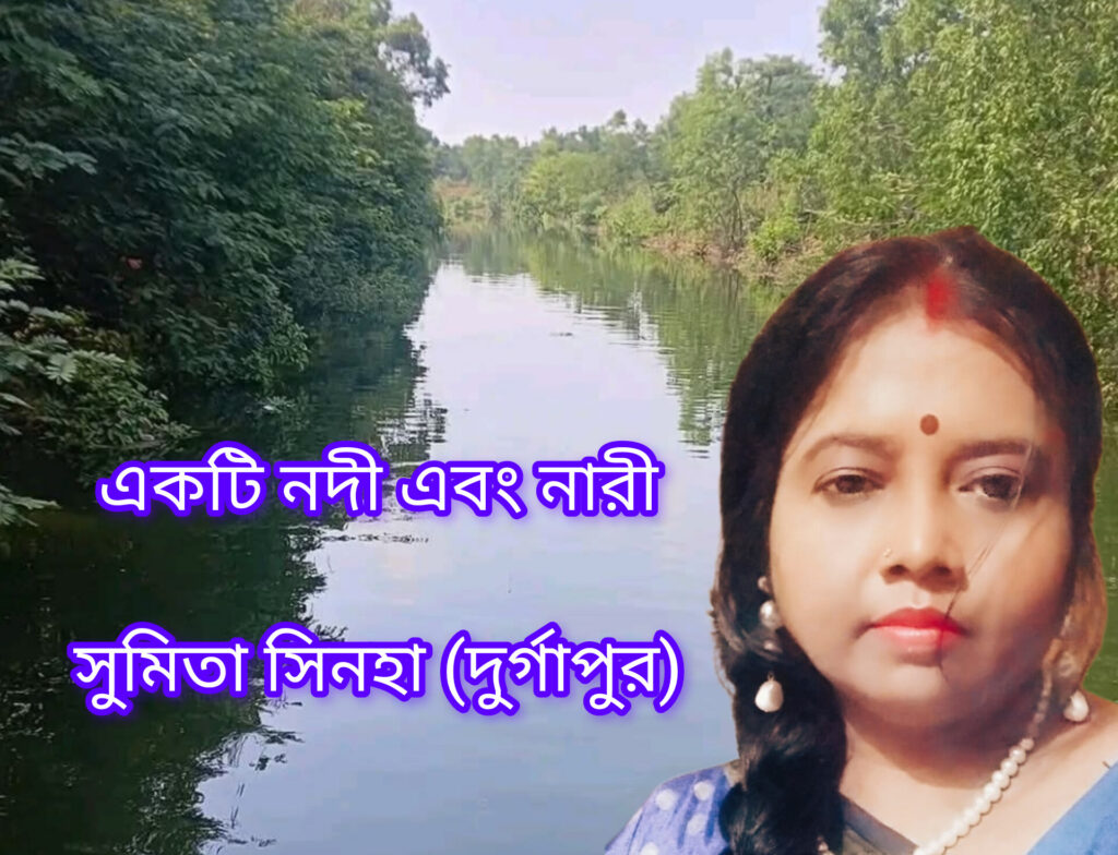 একটি নদী এবং নারী