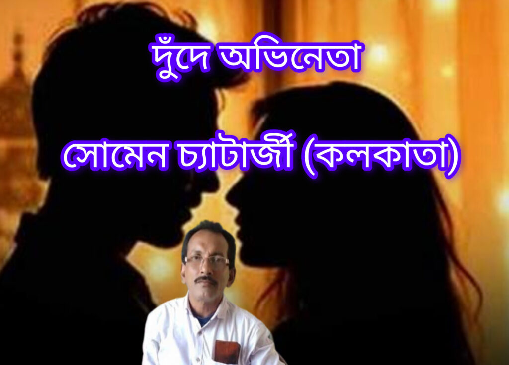 দুঁদে অভিনেতা