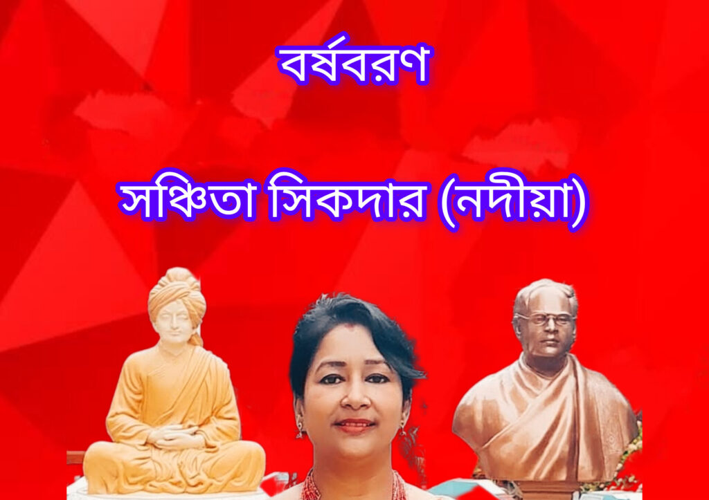 বর্ষবরণ