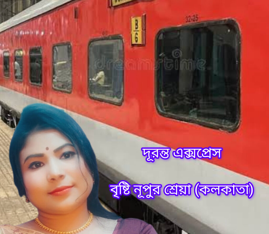 দূরন্ত এক্সপ্রেস