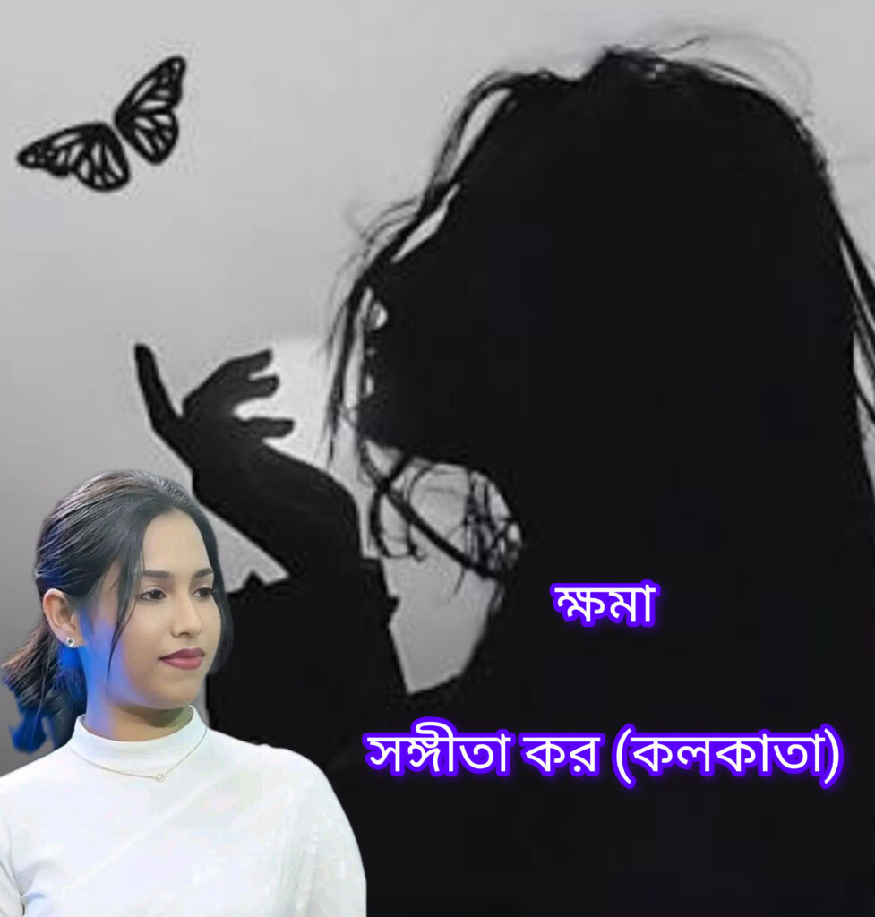ক্ষমা