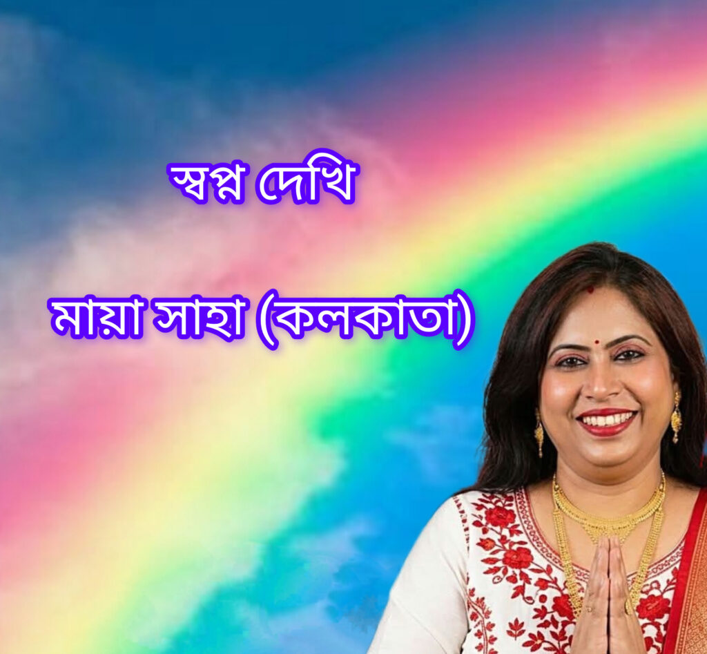 স্বপ্ন দেখি