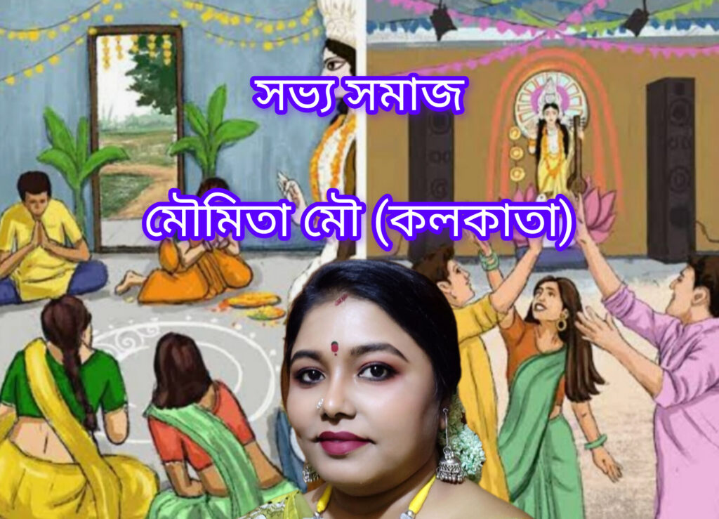 সভ্য সমাজ
