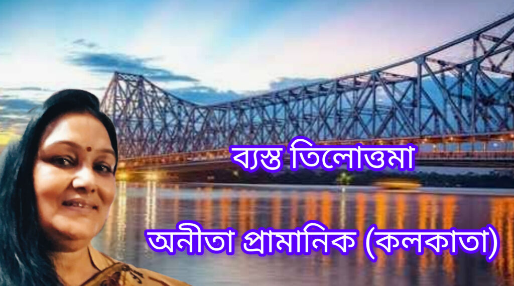 ব্যস্ত তিলোত্তমা