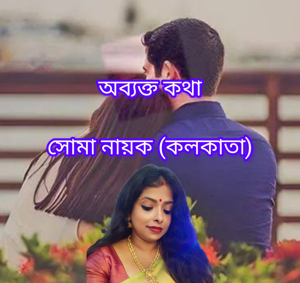 অব্যক্ত কথা