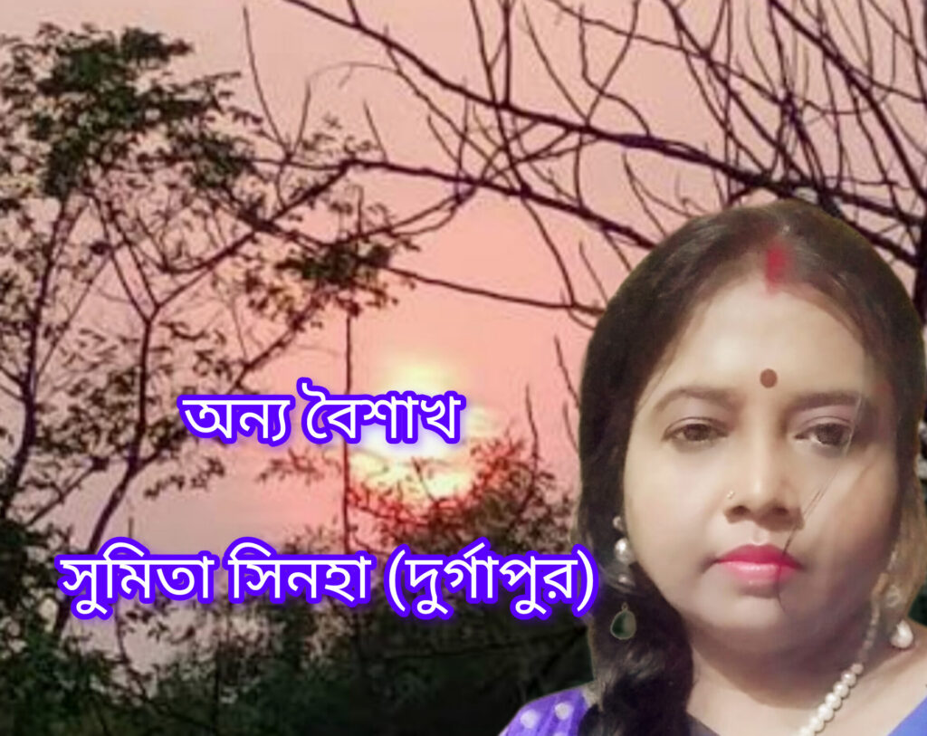 অন্য বৈশাখ