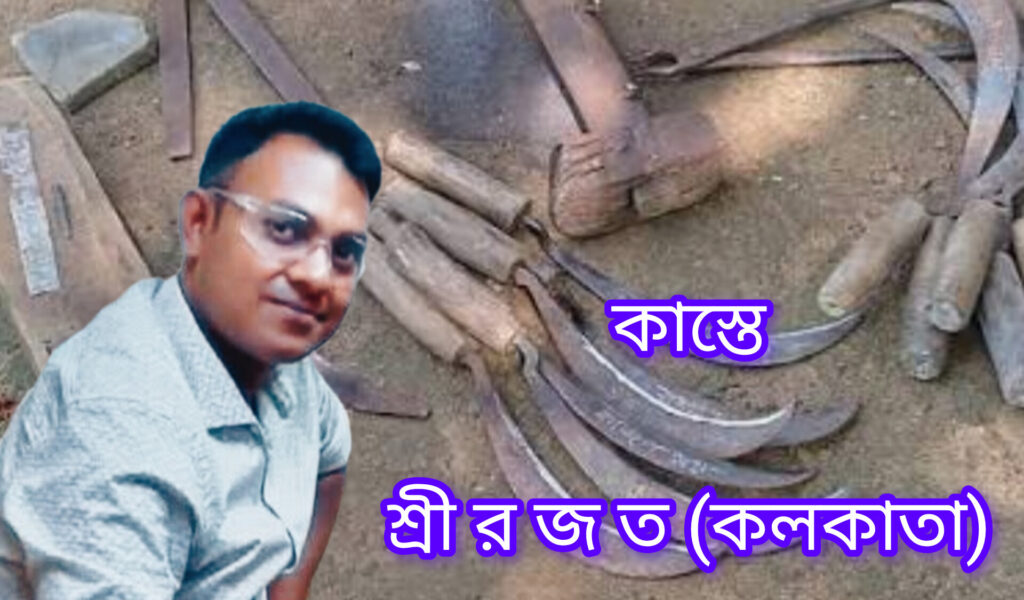কাস্তে