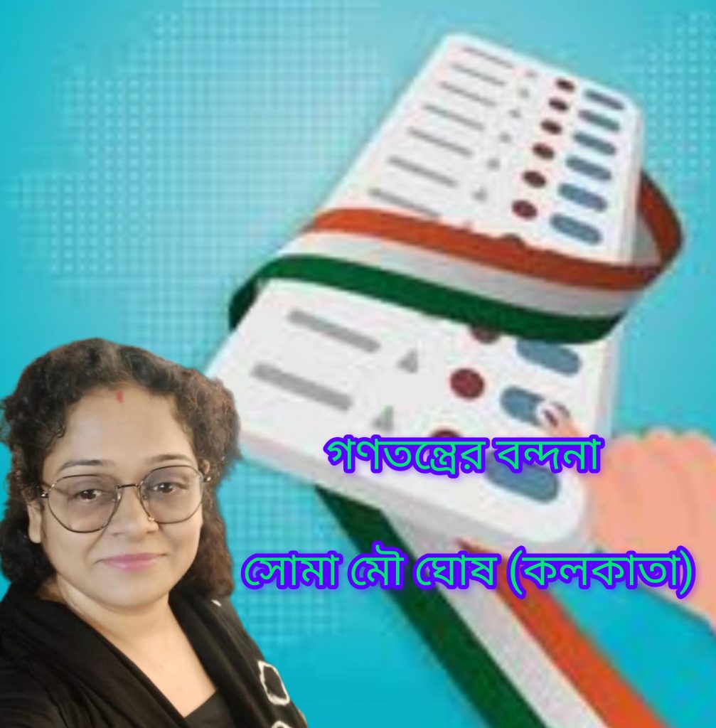 গণতন্ত্রের বন্দনা