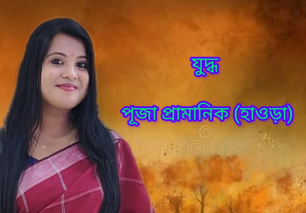যুদ্ধ