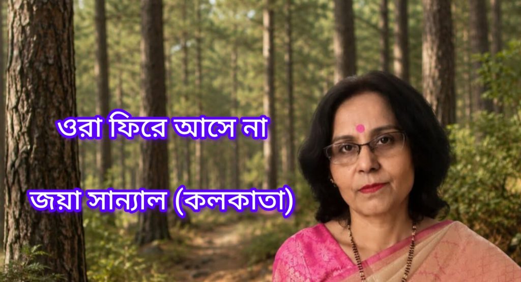 ওরা ফিরে আসে না
