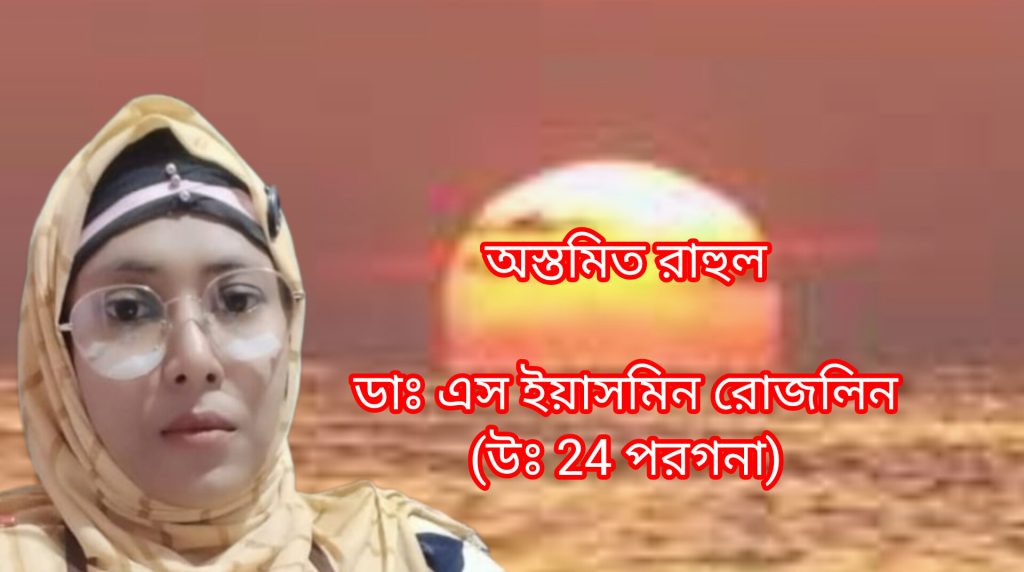 অস্তমিত রাহুল