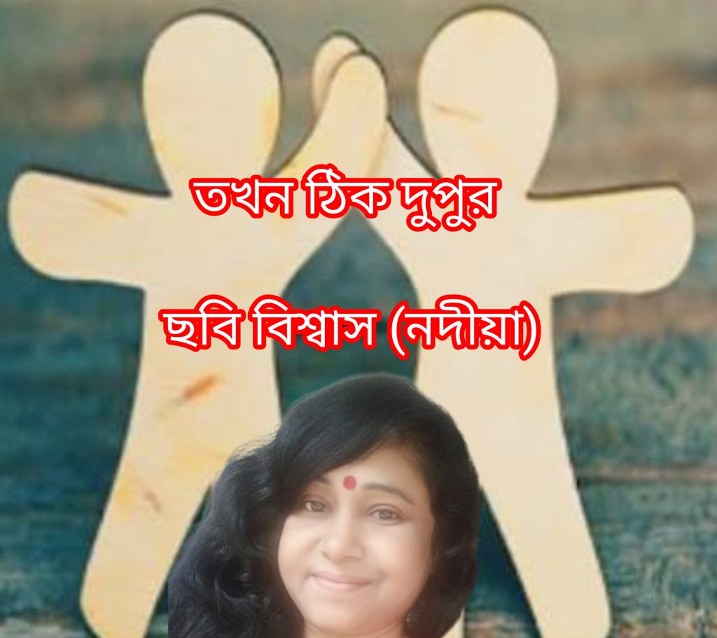 তখন ঠিক দুপুর