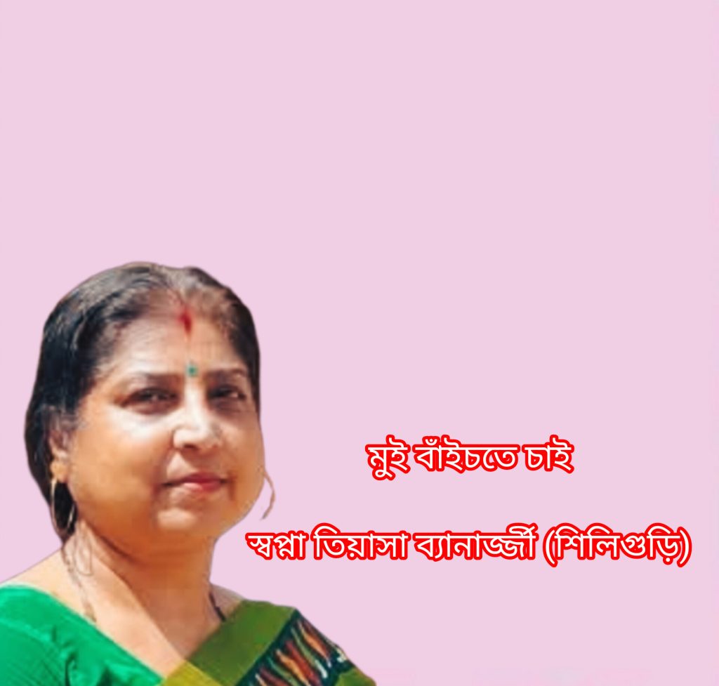 মুই বাঁইচতে চাই