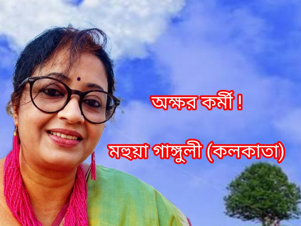 অক্ষর কর্মী !