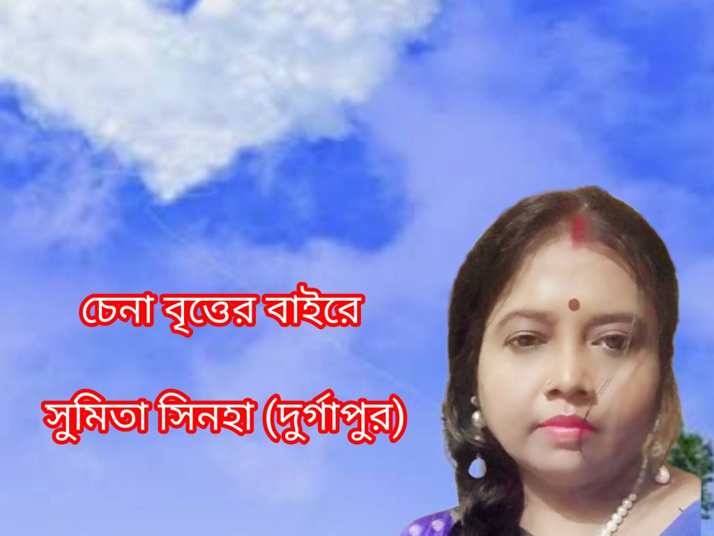চেনা বৃত্তের বাইরে