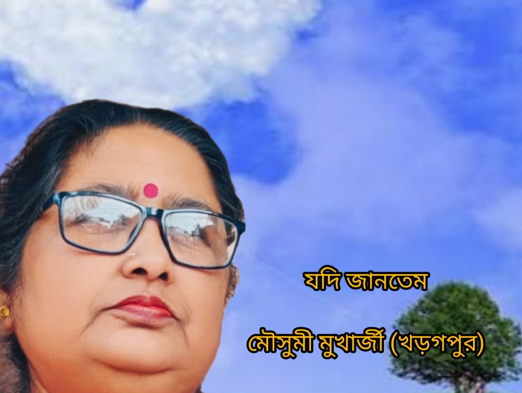 যদি জানতেম