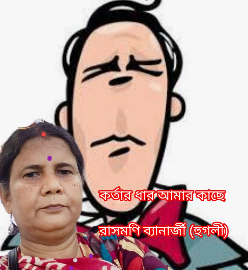কর্তার ধার আমার কাছে