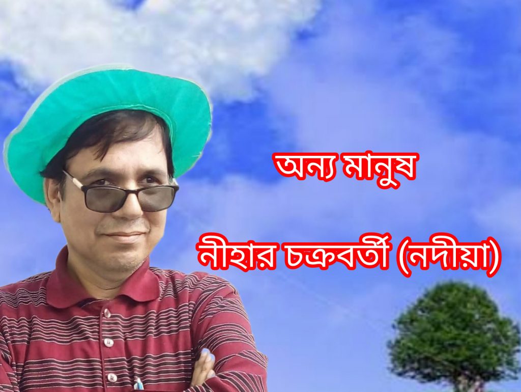 অন্য মানুষ