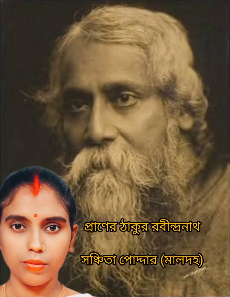 প্রাণের ঠাকুর রবীন্দ্রনাথ