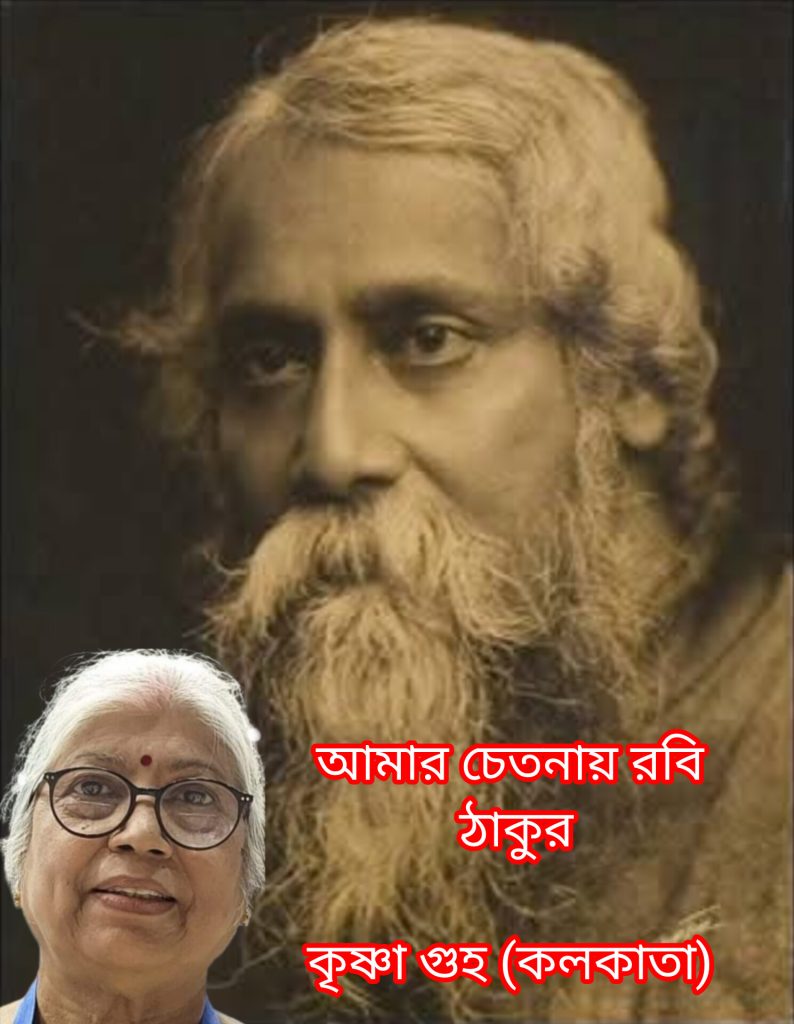 আমার চেতনায় রবি ঠাকুর