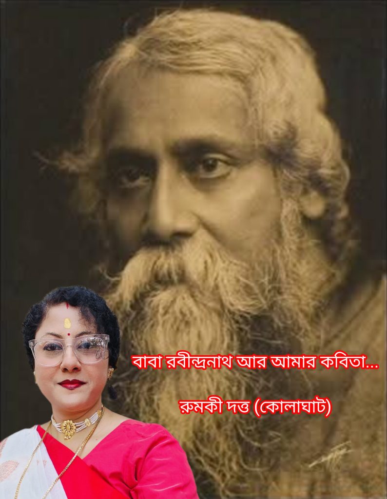 বাবা রবীন্দ্রনাথ আর আমার কবিতা…