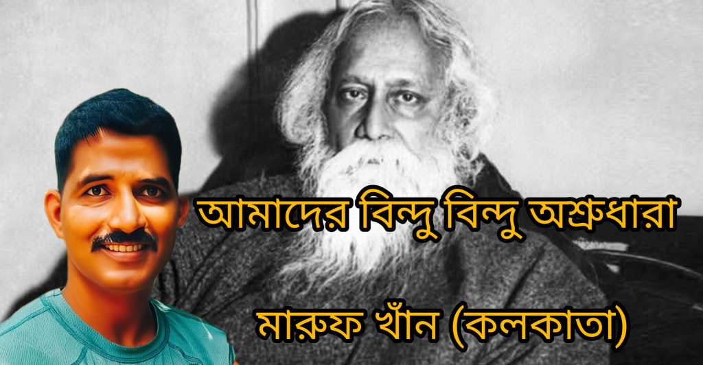 আমাদের বিন্দু বিন্দু অশ্রুধারা