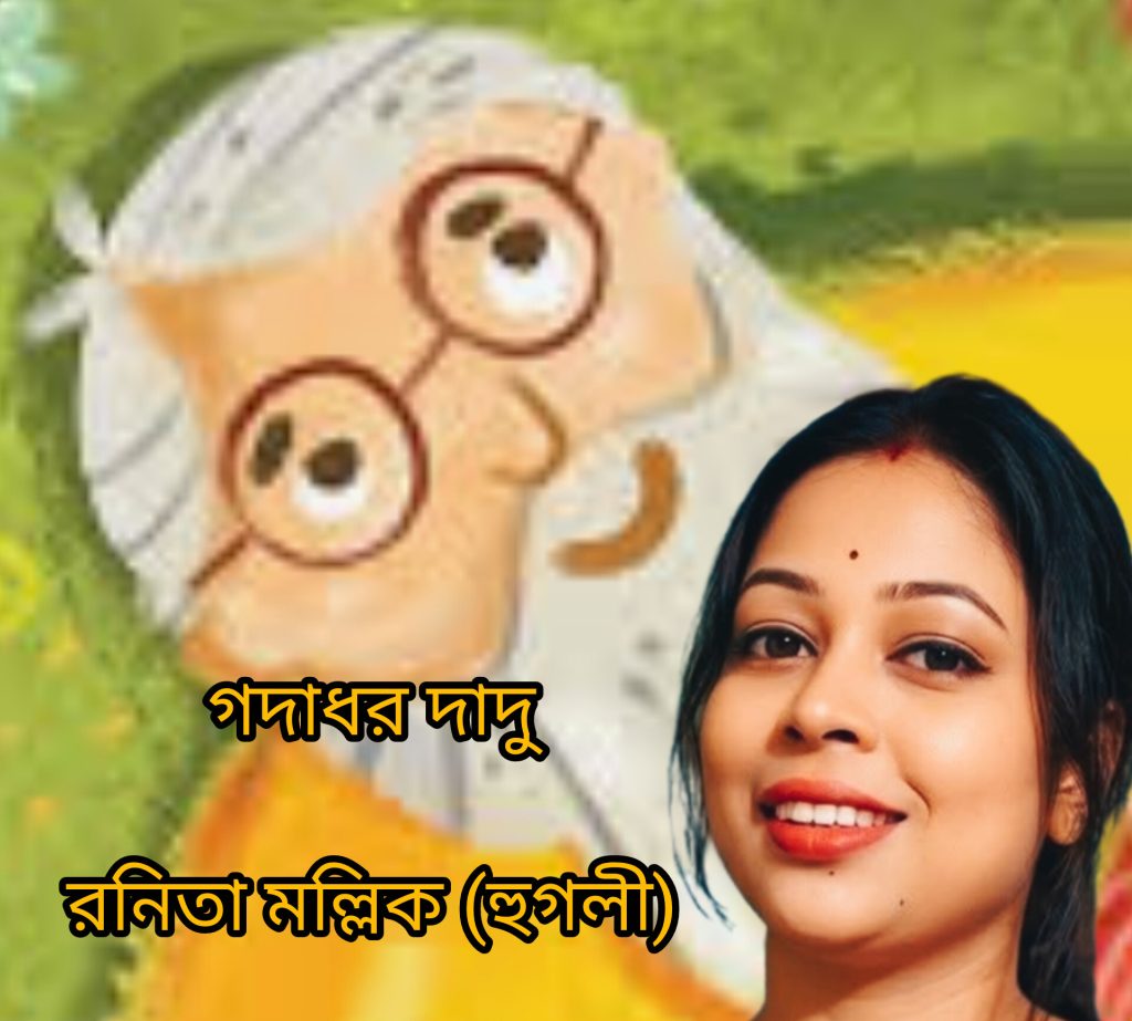 গদাধর দাদু