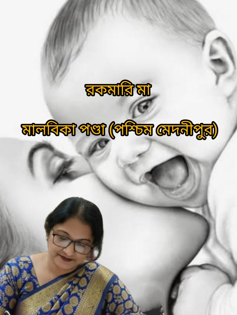 রকমারি মা