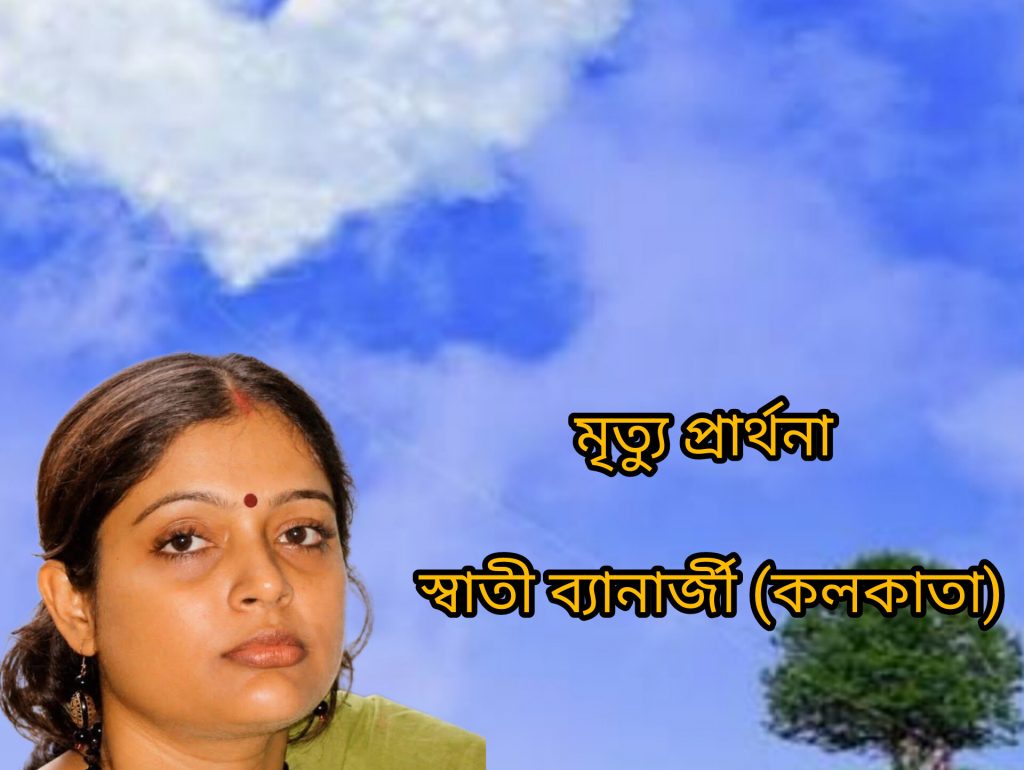 মৃত্যু প্রার্থনা