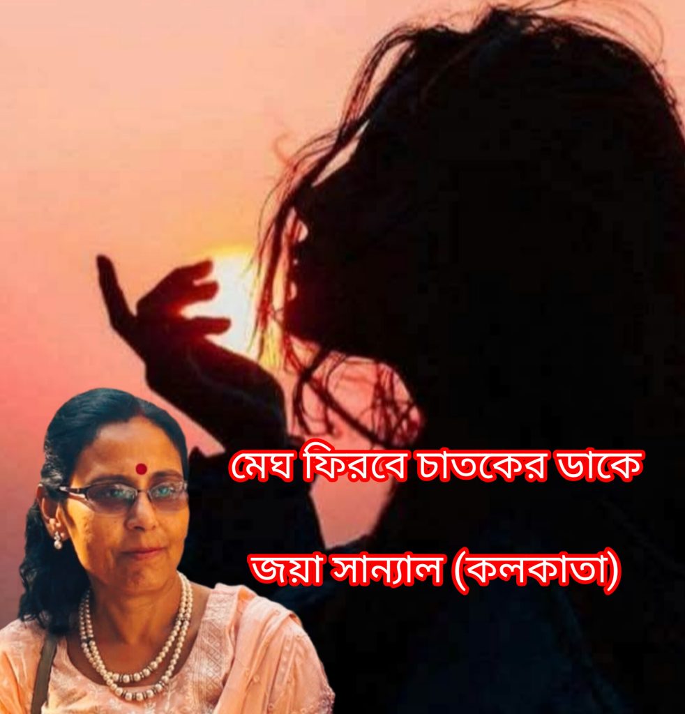 মেঘ ফিরবে চাতকের ডাকে