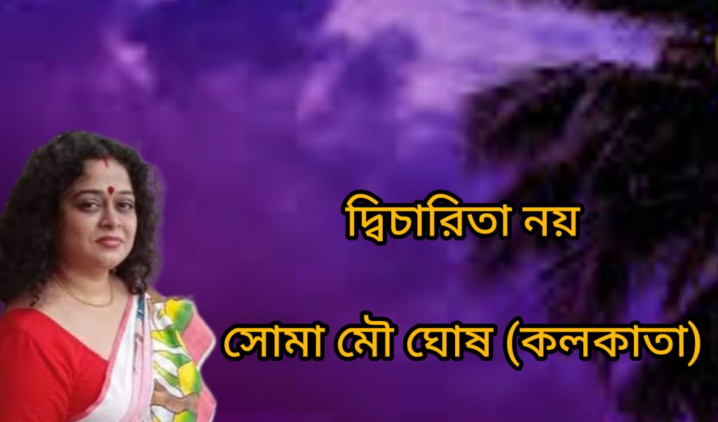 দ্বিচারিতা নয়