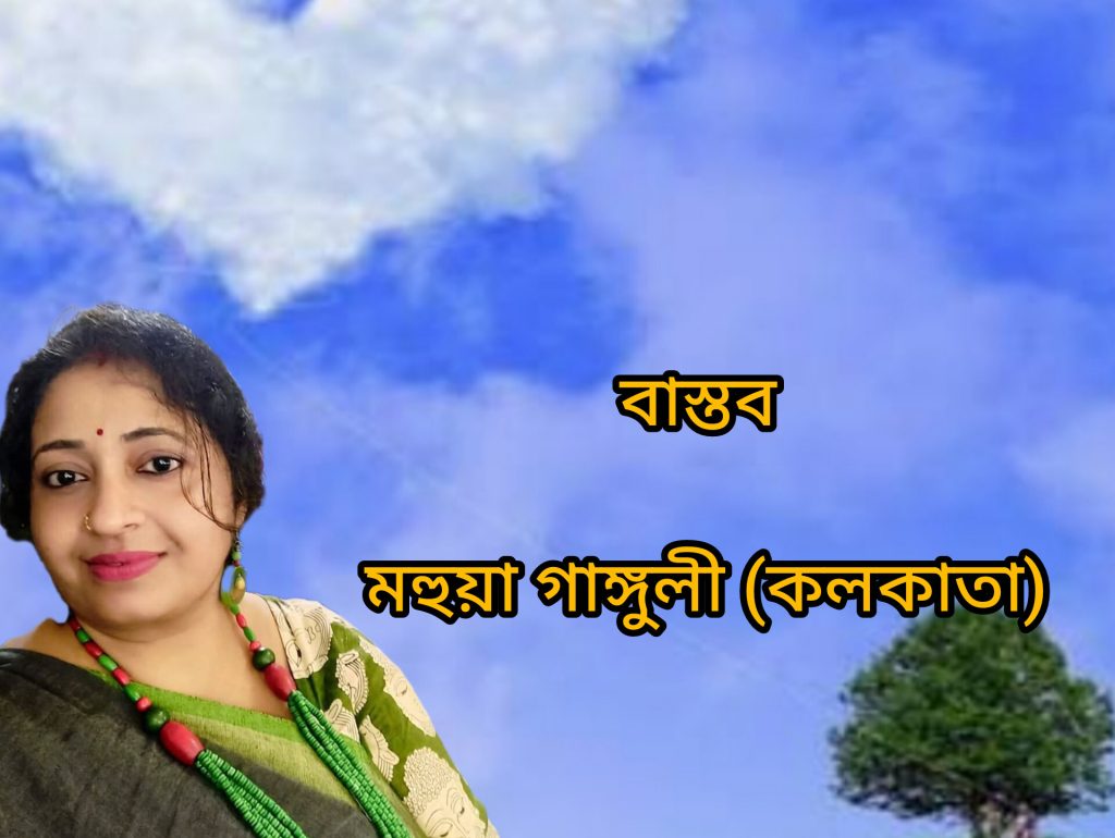বাস্তব